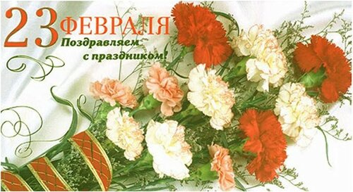 Открытка к дню защитника Отечества 23 февраля с цветами. Самые красивые живые открытки с Днём защитника отечества 23 февраля 2024
