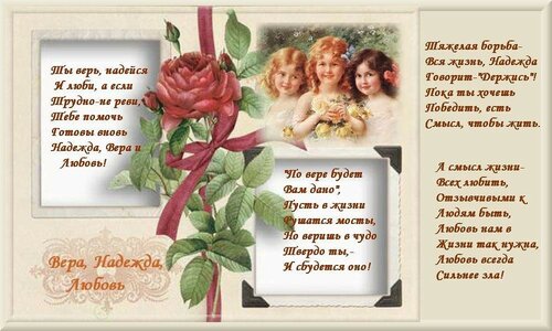 Великолепное поздравление с праздником «День Веры, Надежды и Любови» онлайн - Бесплатные, красивые живые открытки
