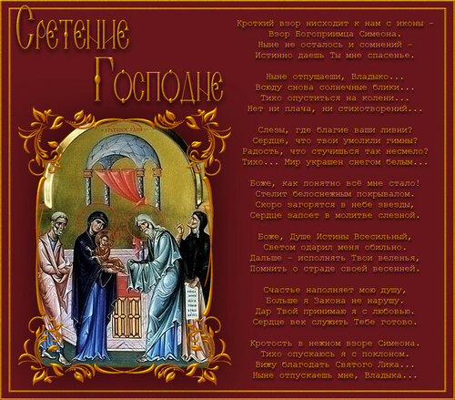 Красивая открытка «Сретение Господне» своими руками - Самые красивые живые открытки со Сретением Господним 15 февраля 2024 года
