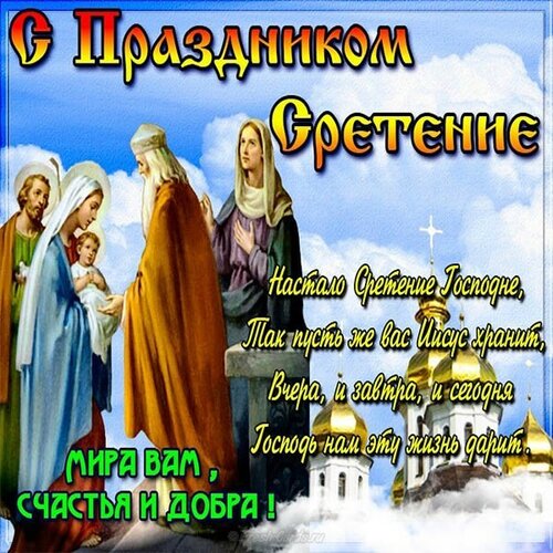 Прекрасная открытка «Сретение Господне» - Самые красивые живые открытки со Сретением Господним 15 февраля 2024 года
