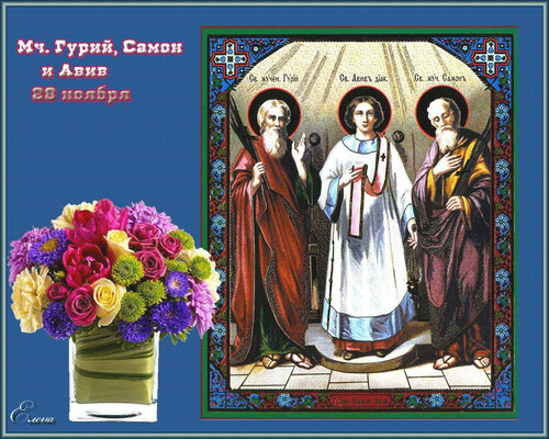 Поздравление с днём памяти святых Гурия, Самона и Авива своими руками - Бесплатные, красивые живые открытки на церковный праздник
