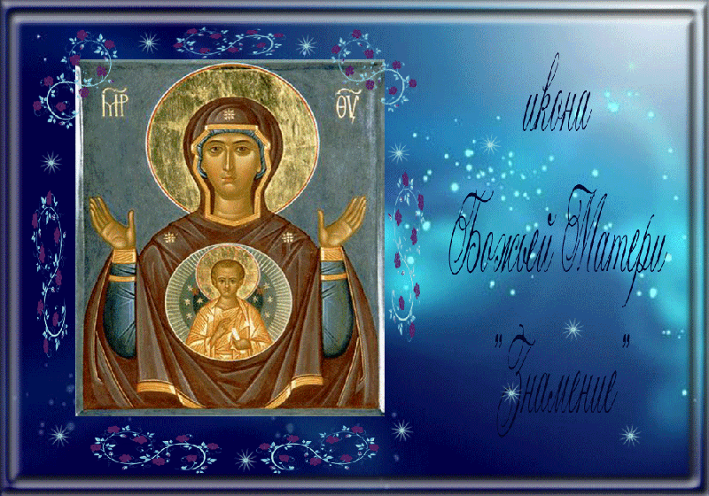 Прекрасная анимированная открытка «Знамение Пресвятой Богородицы» своими руками - Бесплатные, красивые живые открытки на церковный праздник
