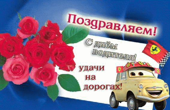 Оригинальная GIF открытка «День автомобилиста» - Бесплатные, красивые живые открытки для водителя
