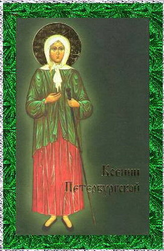 Восхитительное поздравление с Днём памяти Блаженной Ксении Петербургской онлайн - Самые красивые бесплатные живые открытки на день Ксении Петербургской 6 февраля 2024 года
