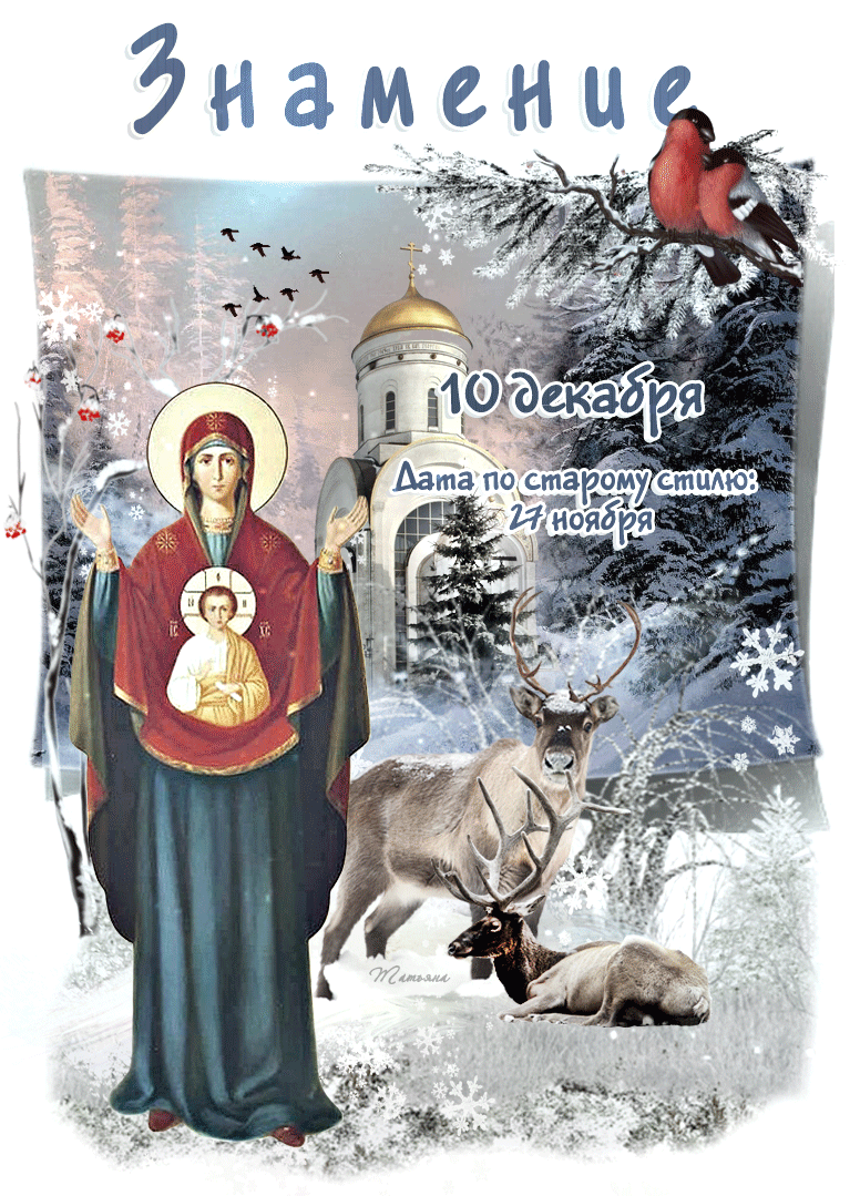 Восхитительная анимированная открытка «День иконы Божией Матери «Знамение» - Бесплатные, красивые живые открытки на церковный праздник
