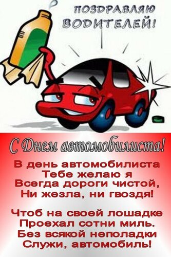 Прекрасное поздравление с праздником «День автомобилиста» онлайн - Бесплатные, красивые живые открытки для водителя
