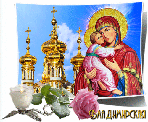 С праздником Владимирской иконы Божией Матери 3 мая, 3 июня - Живые открытки для любого праздника в 2024 году