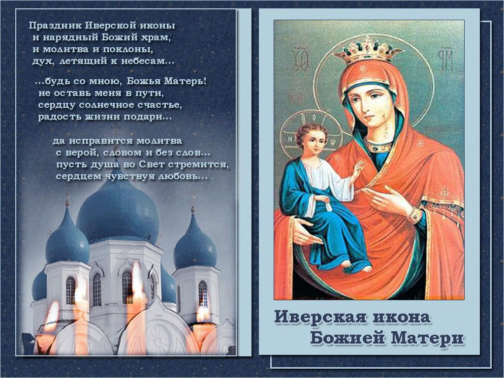 Великолепная анимированная открытка «Иверская икона Божией Матери». Красивые живые открытки с днём Иверской иконы Божией Матери 2023 года
