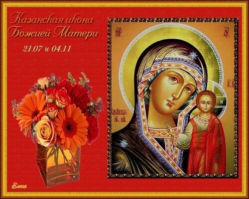 Поздравление с праздником «Казанская икона Божией Матери» онлайн. Красивые живые открытки с днём Казанской иконы Божией Матери 2024 г
