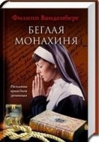 КнигаФилипп Ванденберг - Беглая монахиня fb2  6Мб