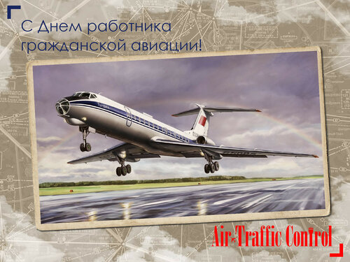 Популярная открытка на День гражданской авиации 2023. Бесплатные красивые открытки 2023 с днём ГА
