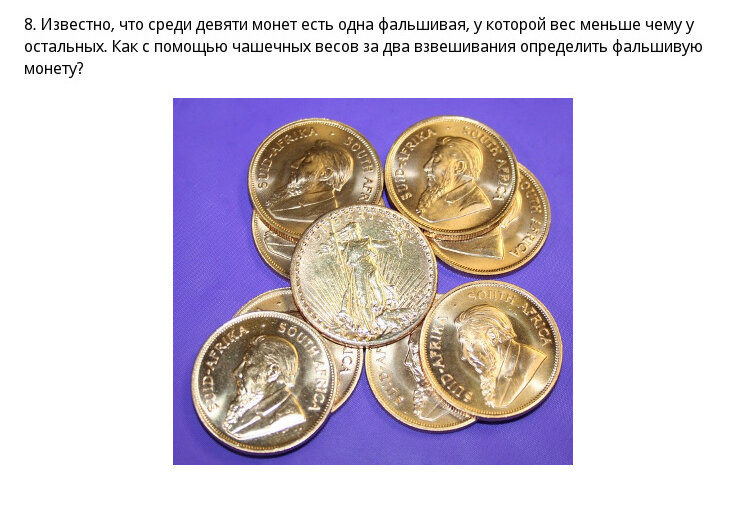 Среди четырех монет есть одна фальшивая неизвестно