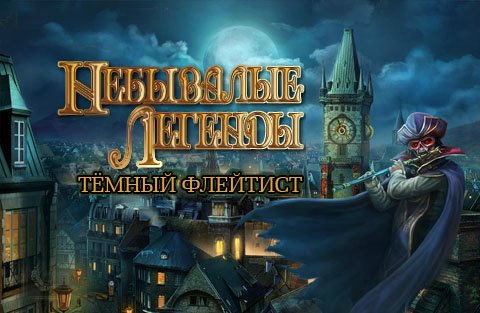 Небывалые легенды: Темный флейтист. Коллекционное издание | Fabled Legends: The Dark Piper CE (Rus)