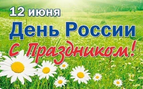 Прекрасное поздравление с праздником «День России» - Самые красивые и оригинальные живые открытки для любого праздника для вас
