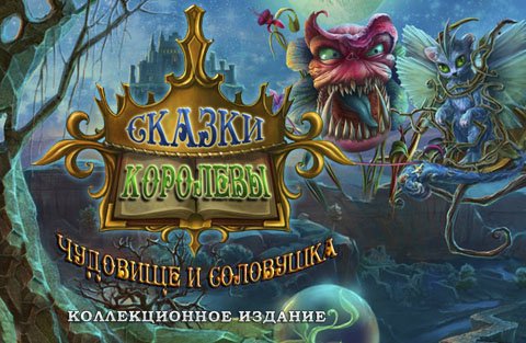 Сказки Королевы: Чудовище и Соловушка | Queens Tales: The Beast and the Nightingale CE (Rus)