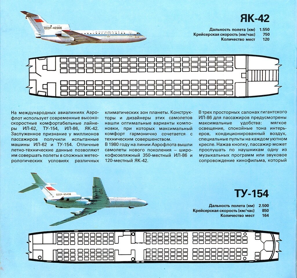 Скорость самолета ту 154. Ту-154м схема салона. Ту 104 схема салона. Брошюра самолёты Аэрофлота СССР. Ту 154 схема салона.