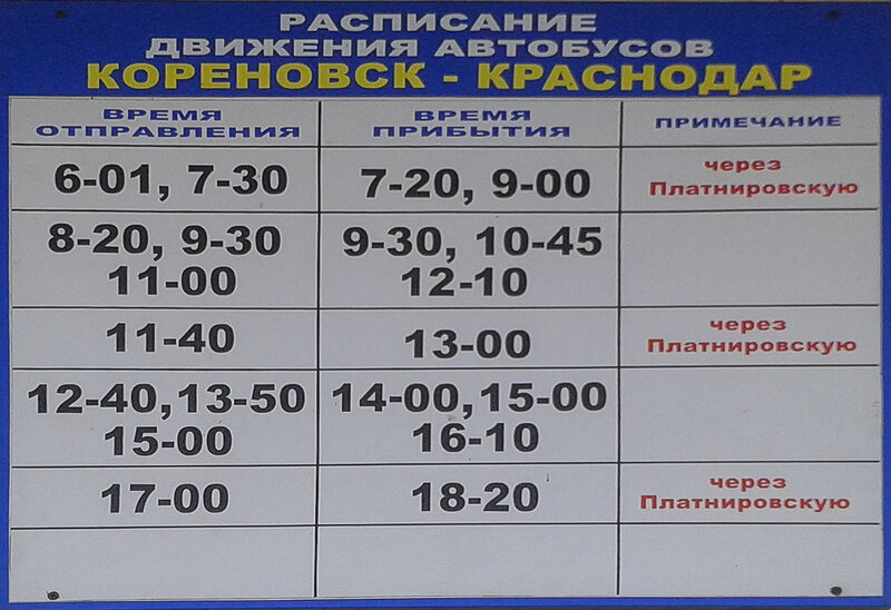 Лабинск кореновск автобус расписание автобусов