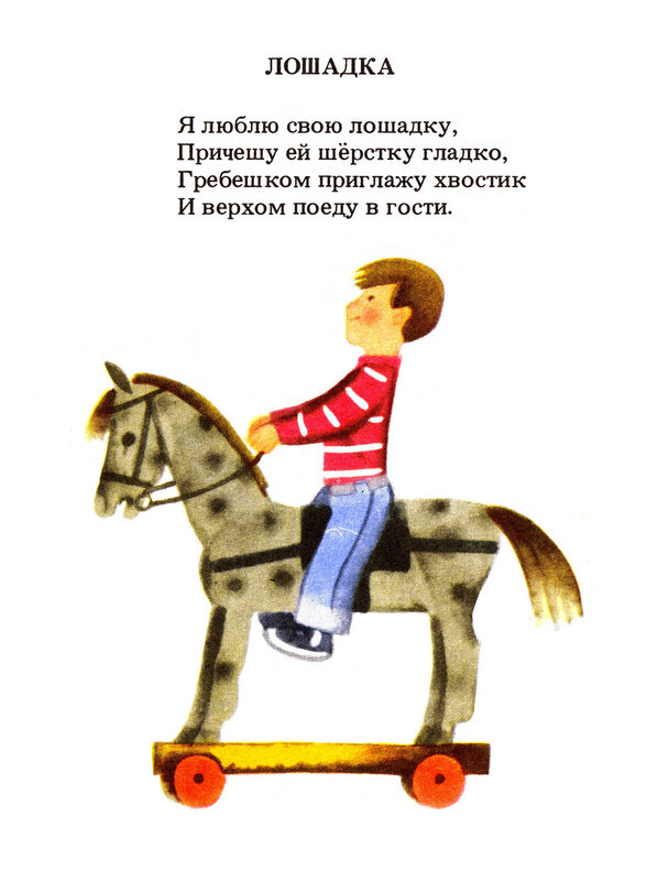 Купи коня стихотворение. Лошадка Барто стихотворение.
