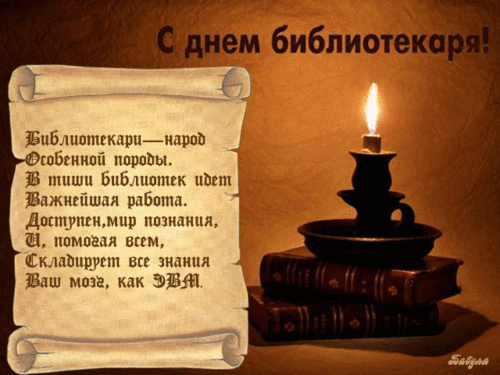 С Всероссийским Днем Библиотек!