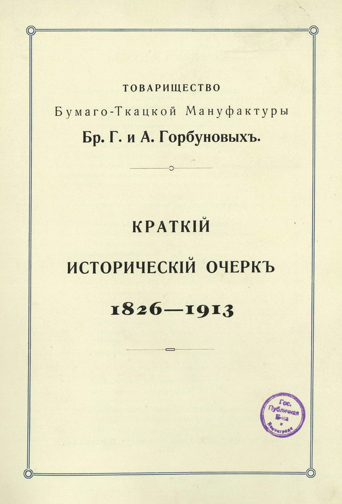 1913. Бумаго-ткацкая мануфактура братьев Горбуновых