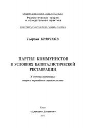 КнигаПартия коммунистов в условиях капиталистической реставрации