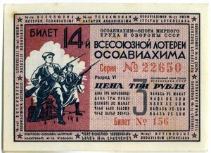  14-я ОСОАВИАХИМ 3 рубля 1940.