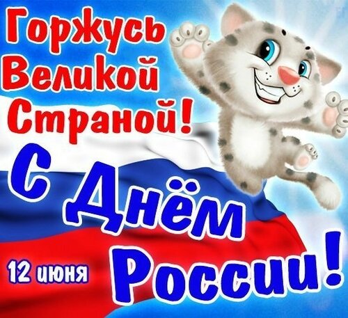 Красочное поздравление с Днём России онлайн - Самые красивые и оригинальные живые открытки для любого праздника для вас
