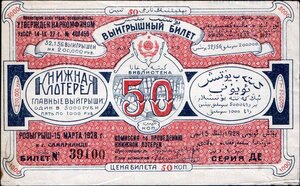  Книжная лотерея УзССР. 1927.