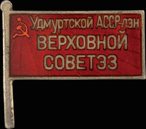 1947. Знак «Верховный Совет Удмуртской АССР»