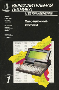 Журнал: Вычислительная техника и её применение 0_14423b_74608e15_orig