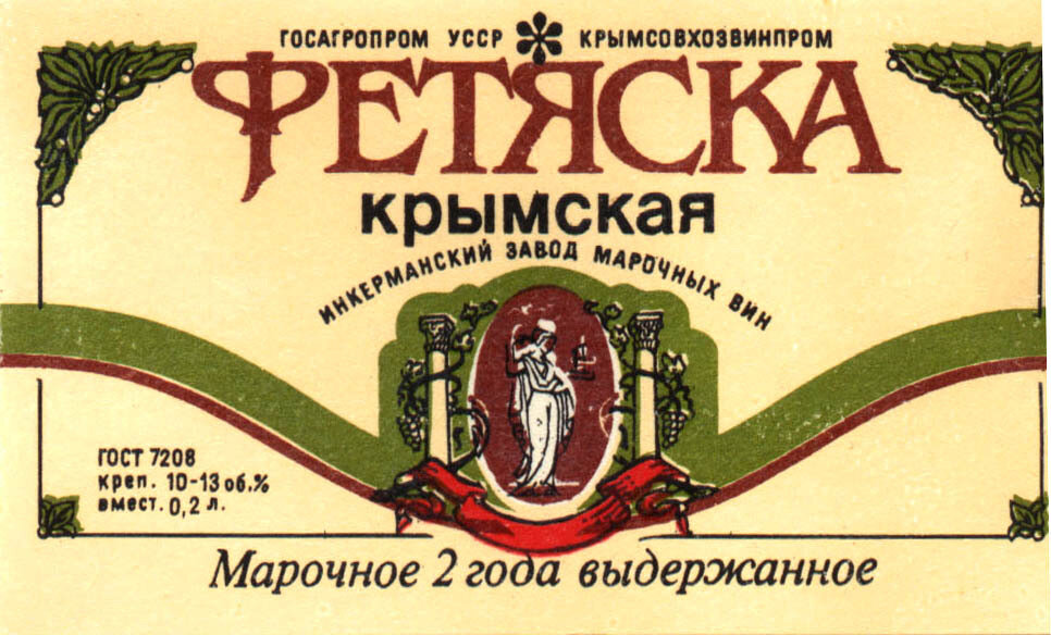 Вино старая дорога. Советские этикетки алкогольных напитков. Старинные Винные этикетки. Этикетки марочного вина.