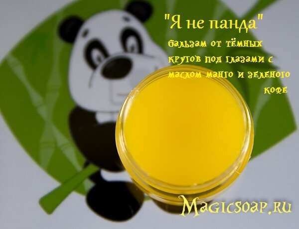 «Я не панда» — насыщенный маслом манго и зеленого кофе бальзам от тёмных кругов под глазами своими руками (рецепт и мастер-класс)