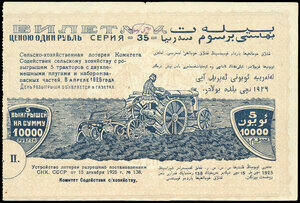  Самарканд. Сельскохозяйственная лотерея Комитета содействия сельскому хозяйству. Билет 1 рубль 1926 г.