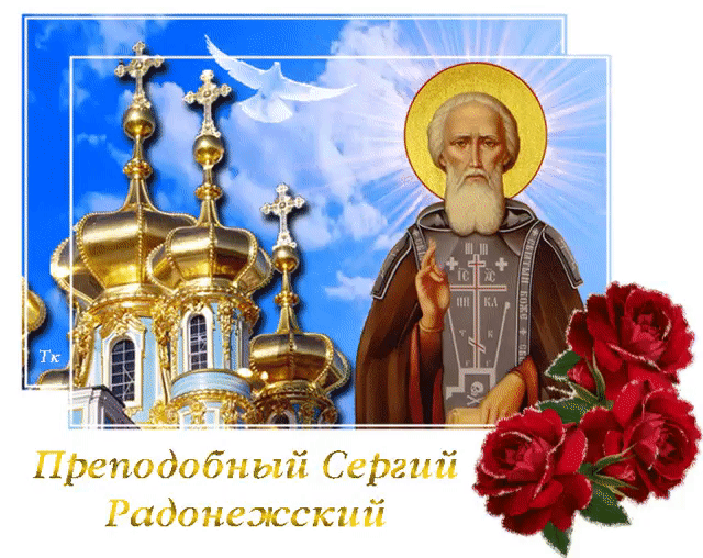Праздничное анимационное поздравление с Днём преподобного Сергия Радонежского. Бесплатные живые открытки 2023
